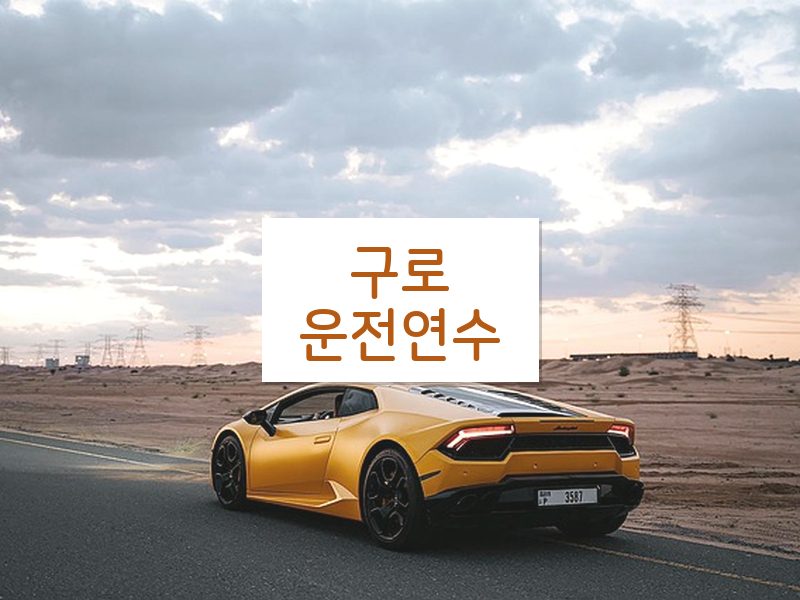 구로운전연수 후기