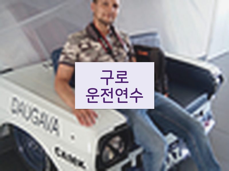 구로운전연수 후기