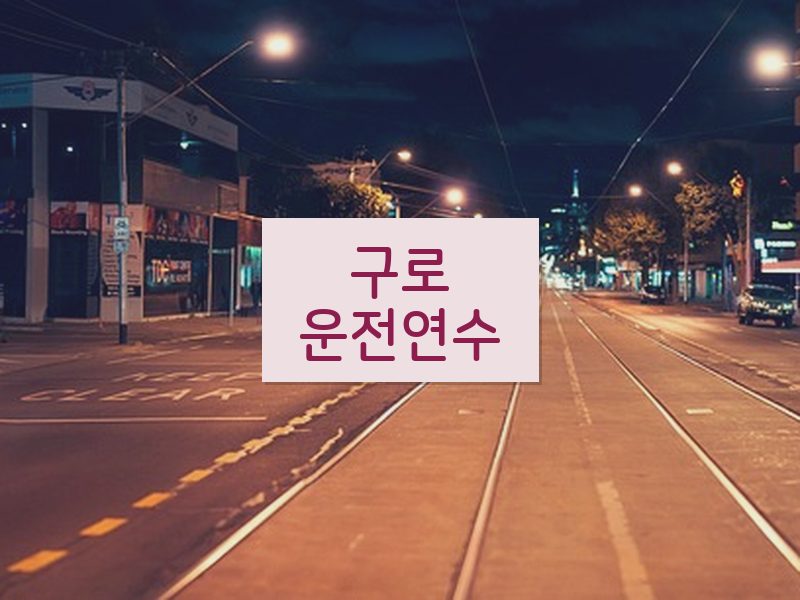 구로운전연수 후기