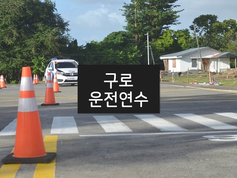 구로운전연수 후기