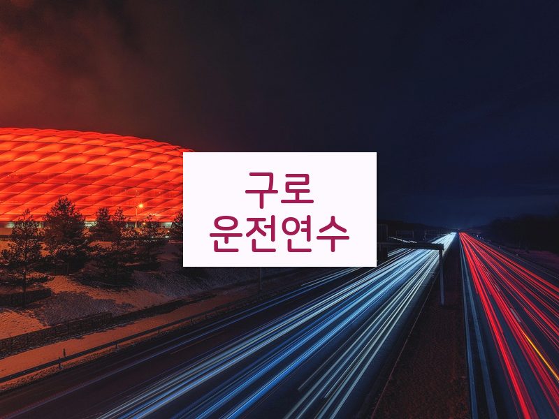 구로운전연수 후기