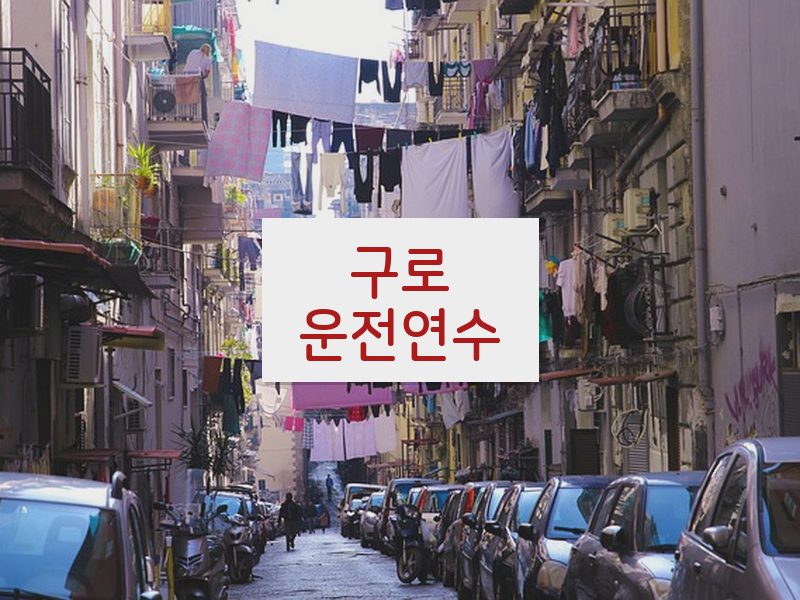 구로운전연수 후기