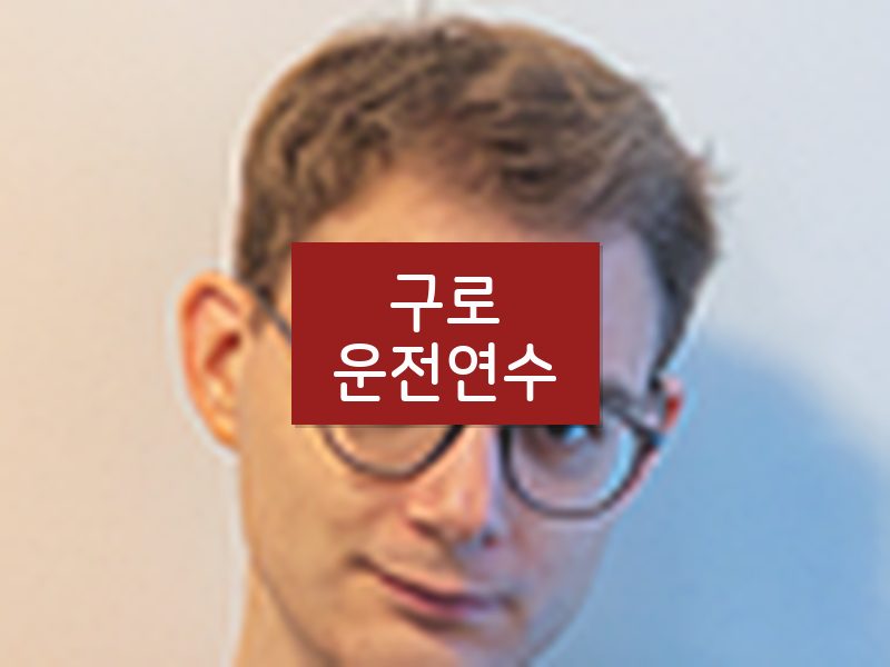구로운전연수 후기