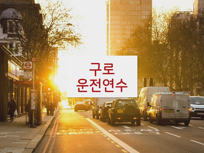 구로운전연수 후기