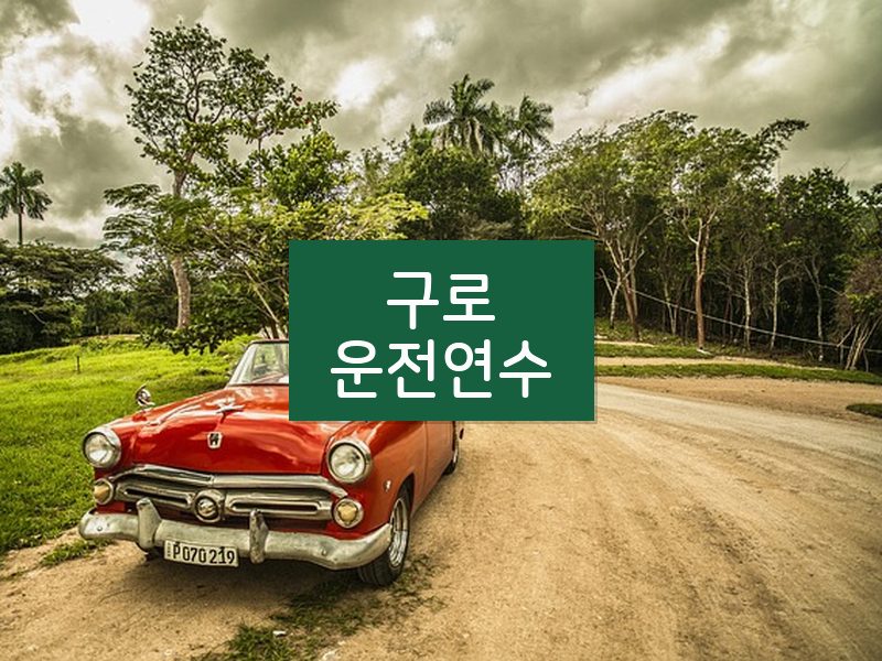 구로운전연수 후기