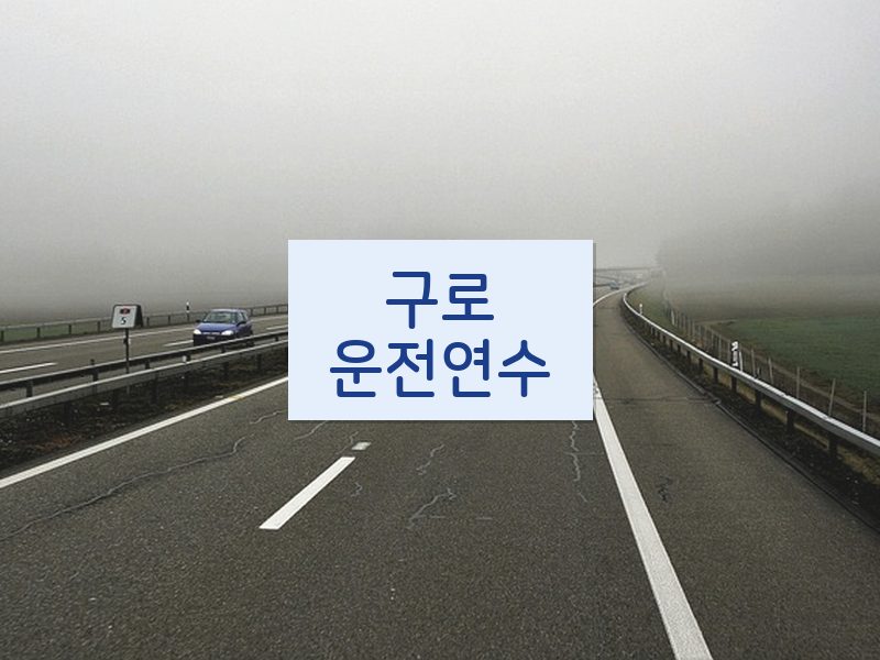 구로운전연수 후기