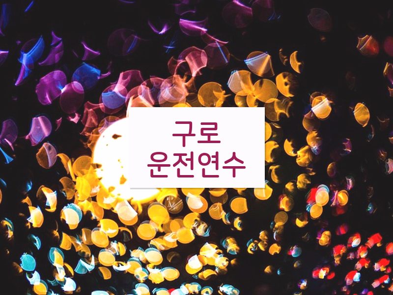 구로운전연수 후기