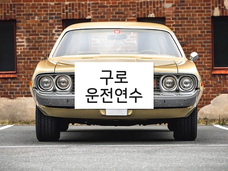구로운전연수 후기