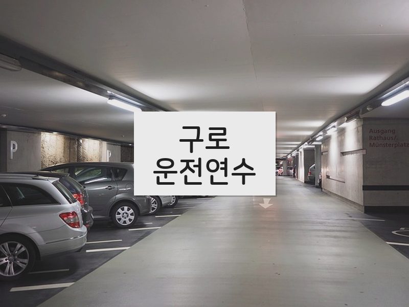 구로운전연수 후기