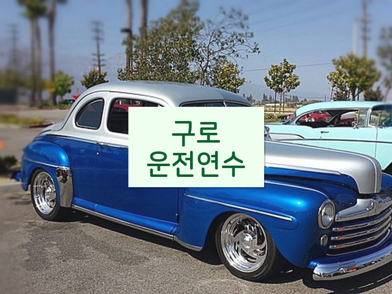 구로운전연수 후기