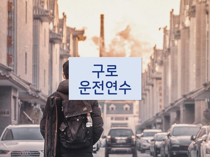 구로운전연수 후기