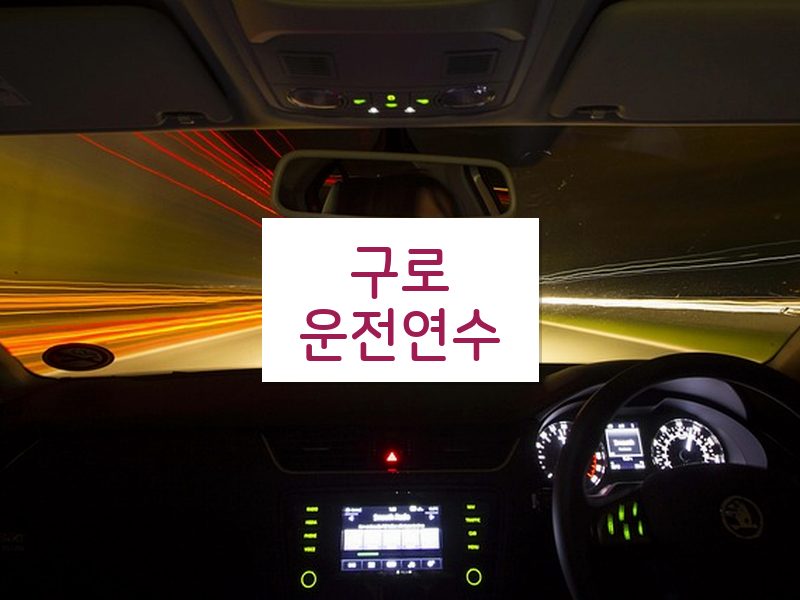 구로운전연수 후기