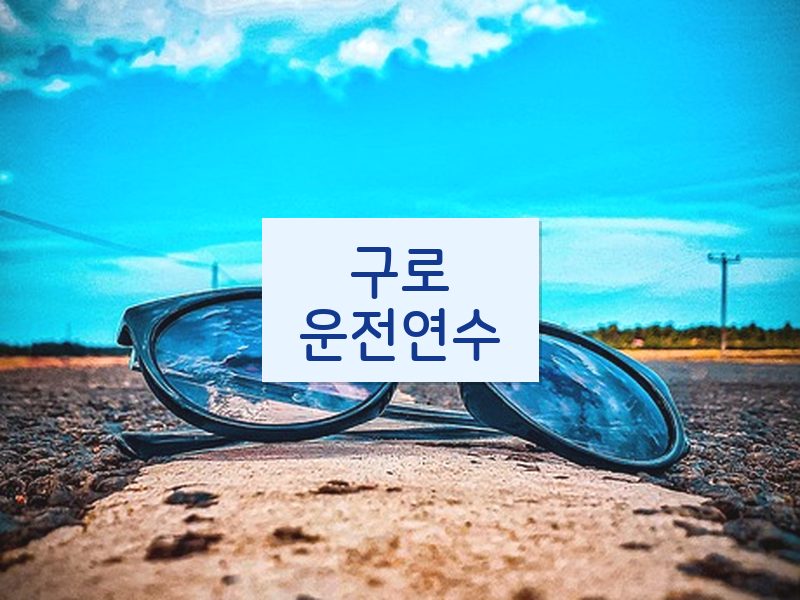 구로운전연수 후기