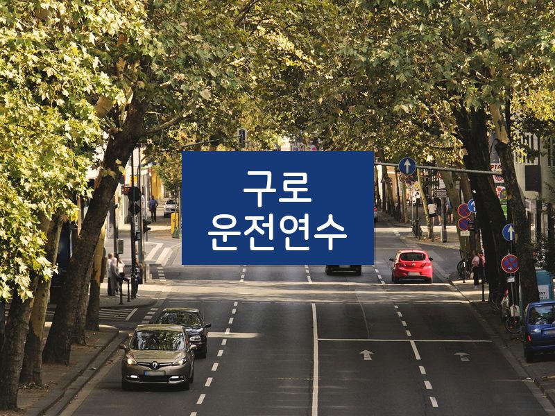구로운전연수 후기