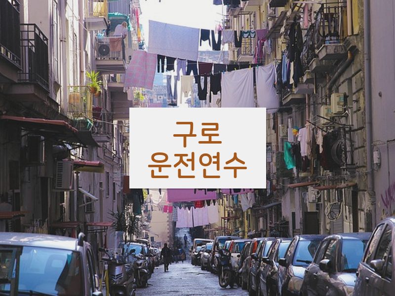 구로운전연수 후기