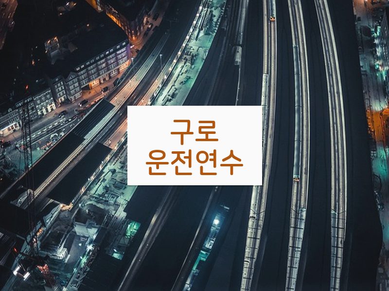 구로운전연수 후기
