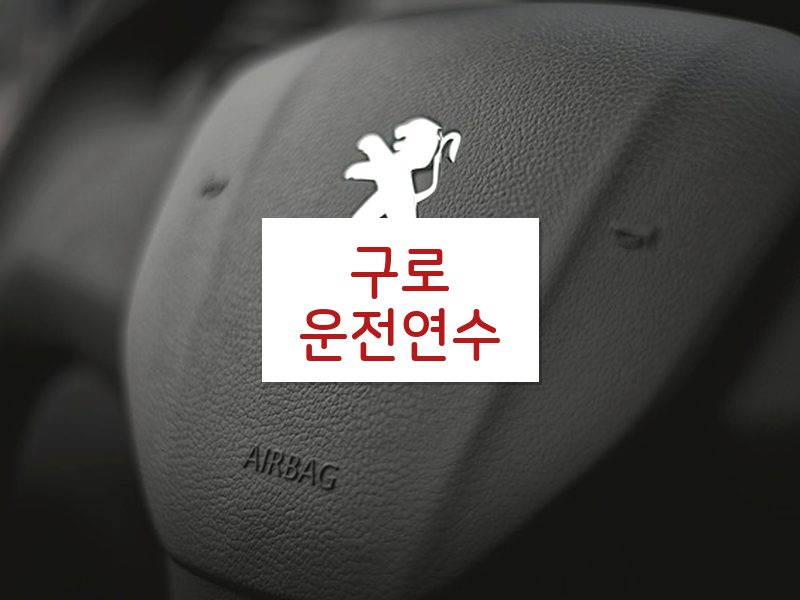 구로운전연수 후기