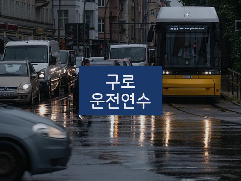 구로운전연수 후기