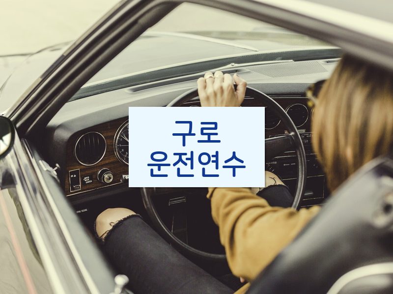 구로운전연수 후기