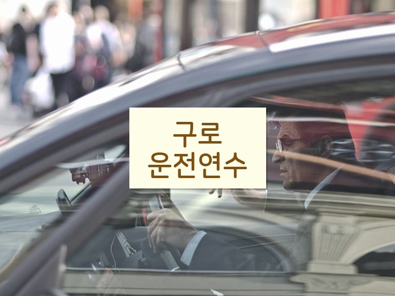 구로운전연수 후기