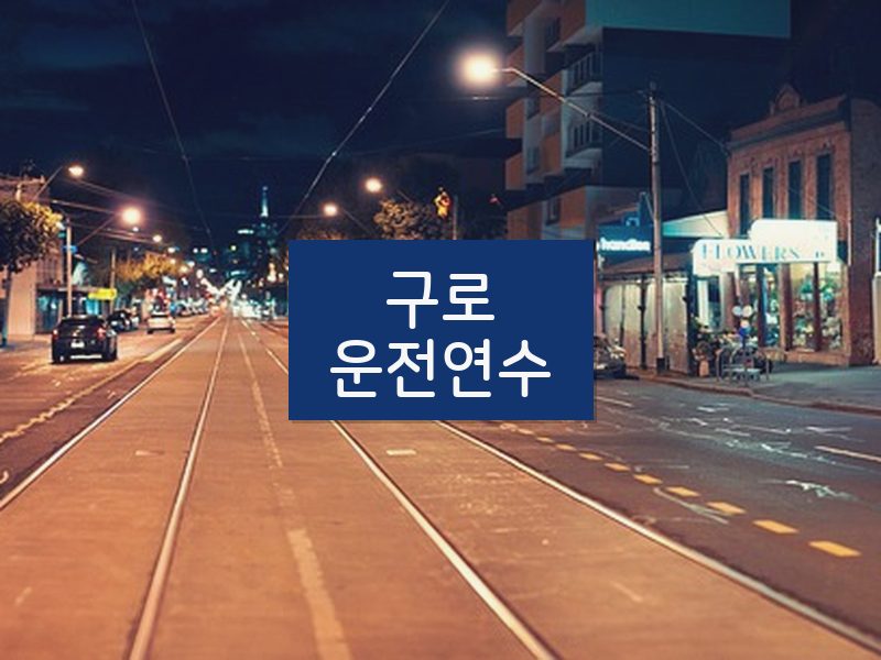 구로운전연수 후기