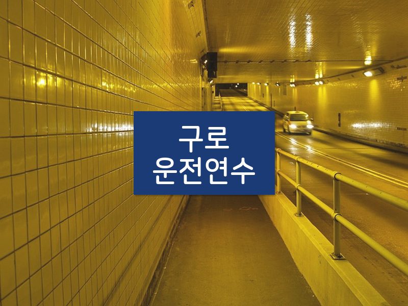 구로운전연수 후기