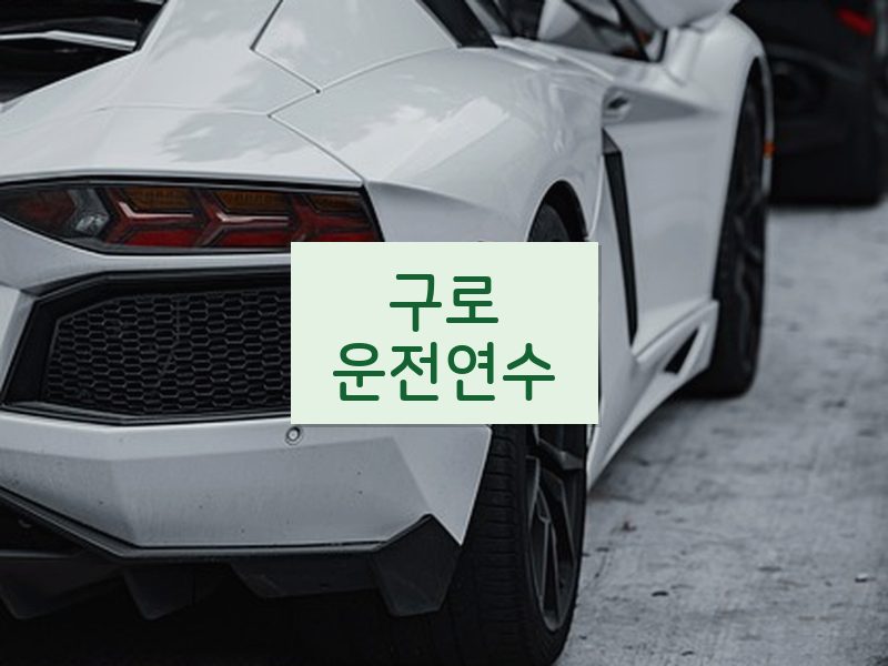 구로운전연수 후기