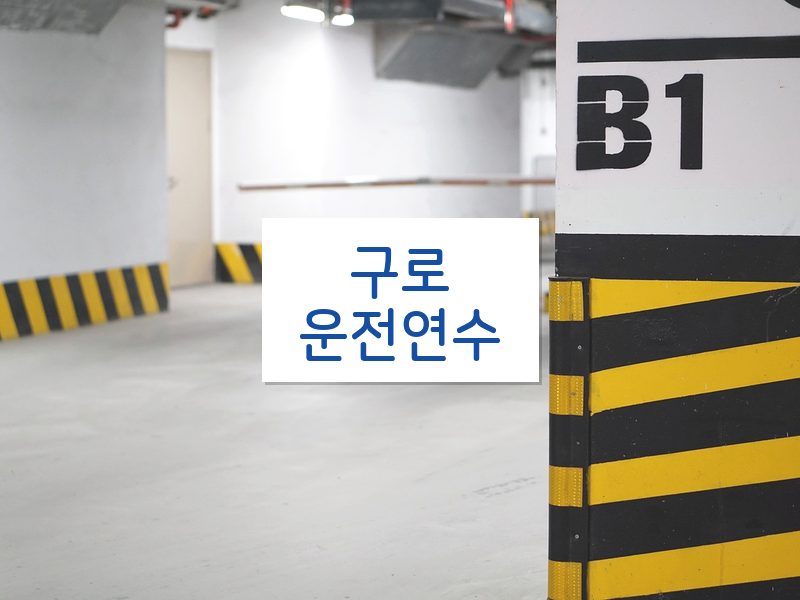 구로운전연수 후기