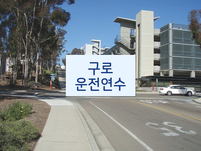 구로운전연수 후기