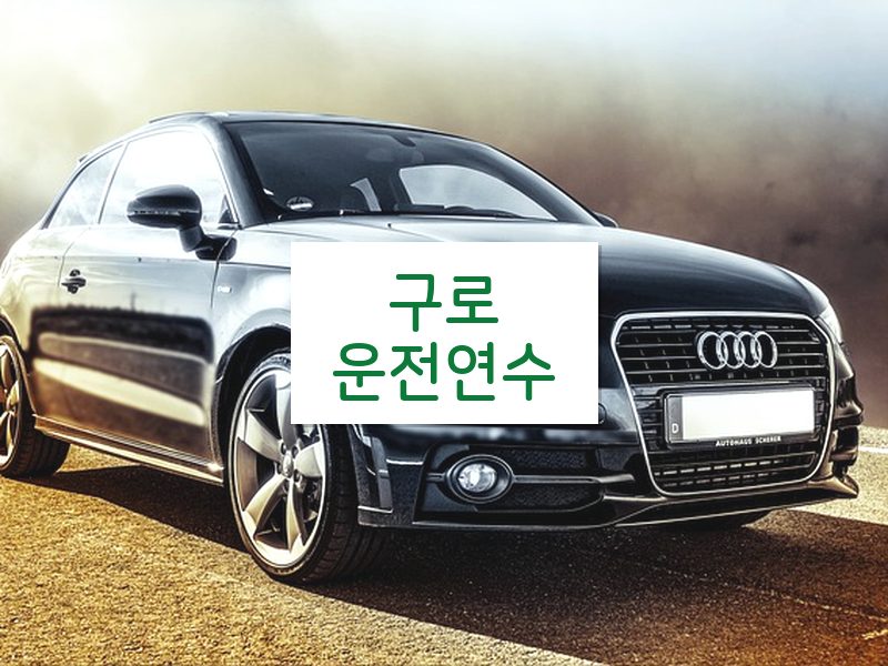 구로운전연수 후기