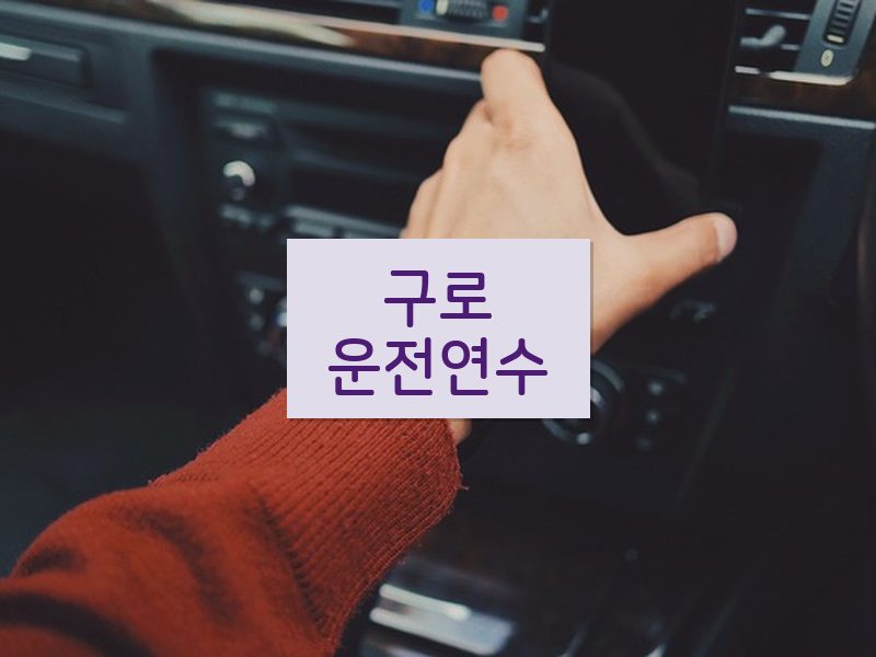 구로운전연수 후기