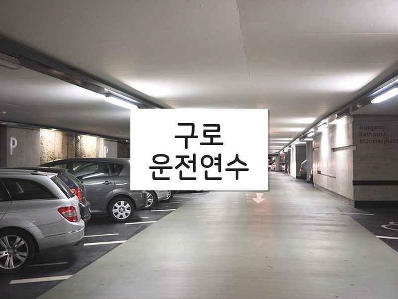구로운전연수 후기