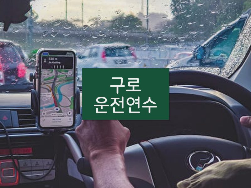 구로운전연수 후기