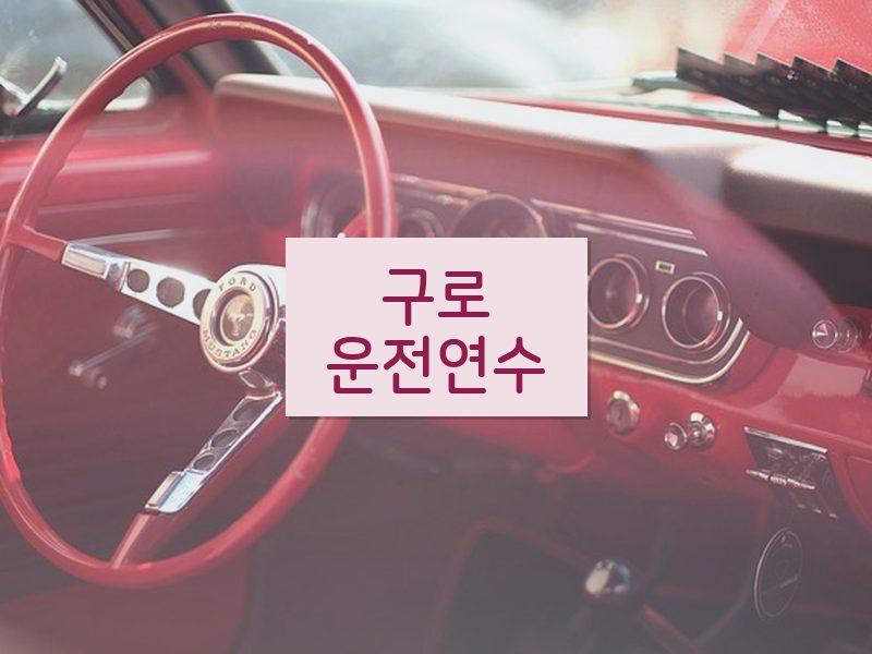 구로운전연수 후기