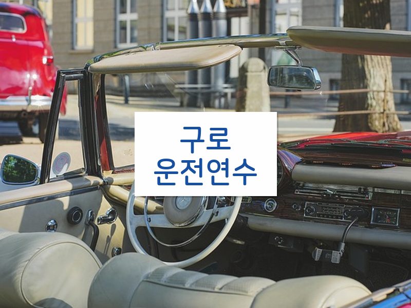 구로운전연수 후기