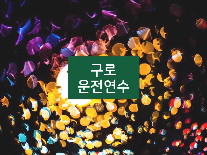 구로운전연수 후기