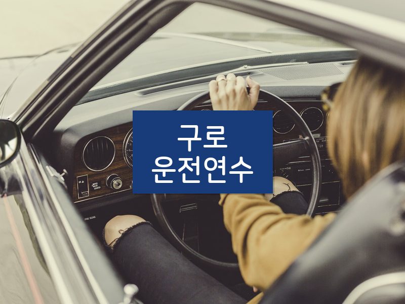구로운전연수 후기