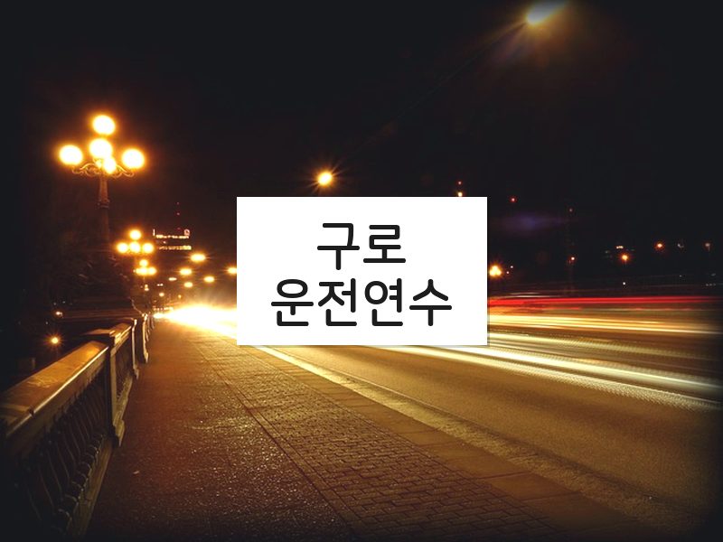 구로운전연수 후기