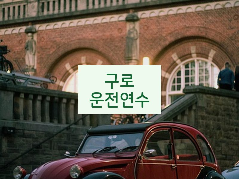 구로운전연수 후기