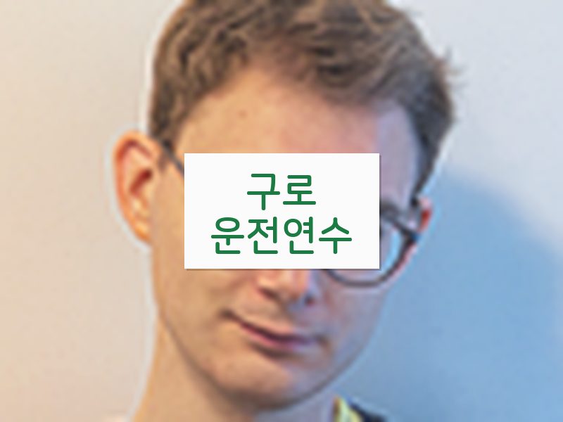 구로운전연수 후기