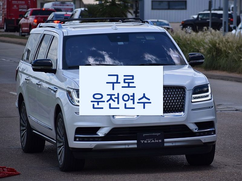 구로운전연수 후기