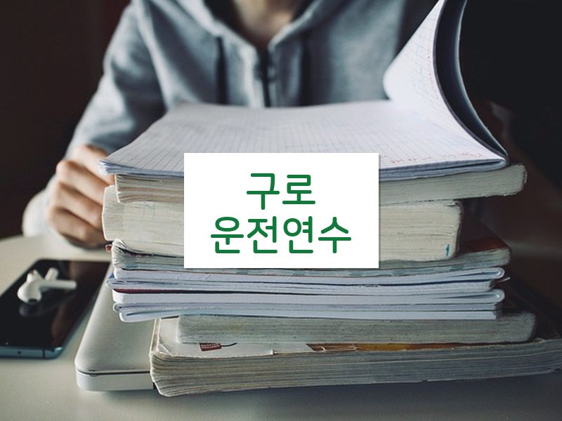 구로운전연수 후기