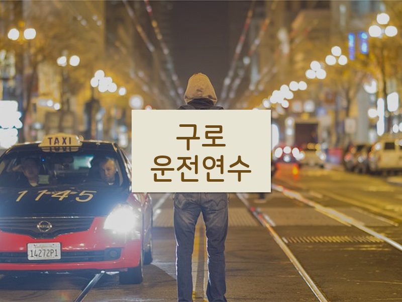 구로운전연수 후기