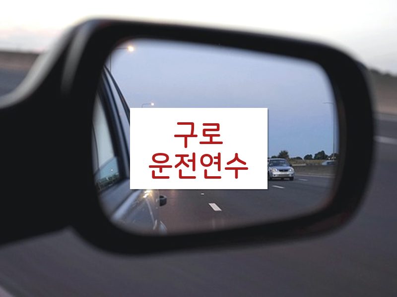 구로운전연수 후기
