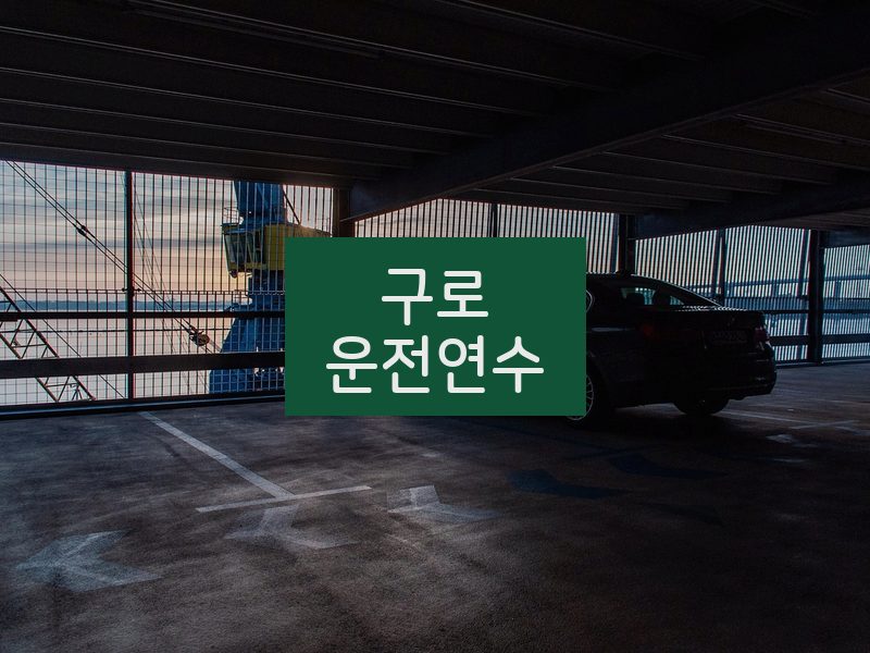 구로운전연수 후기