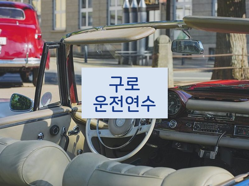구로운전연수 후기