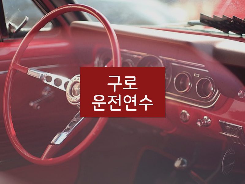 구로운전연수 후기