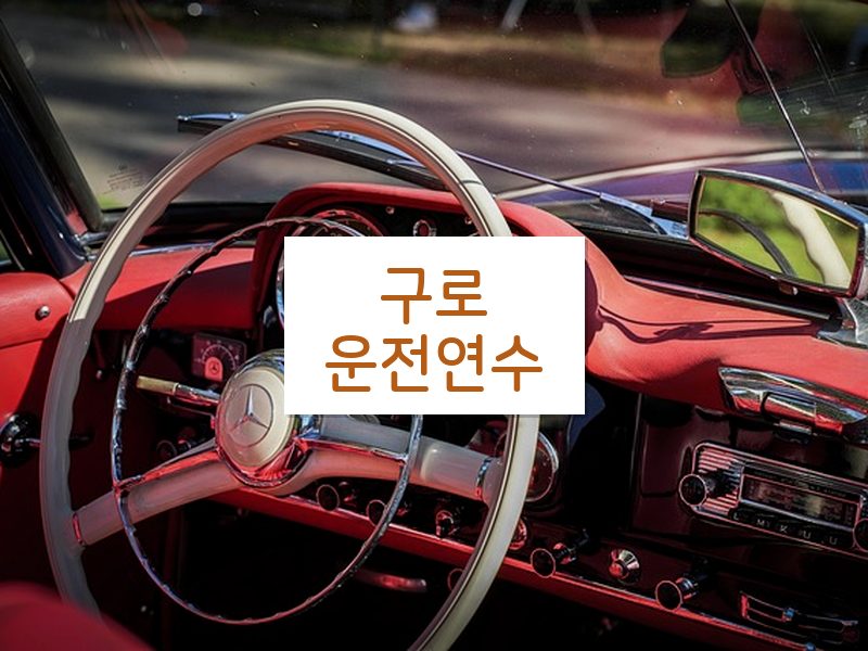구로운전연수 후기