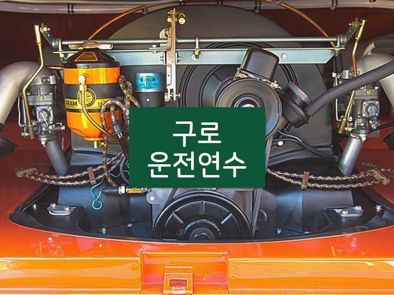 구로운전연수 후기