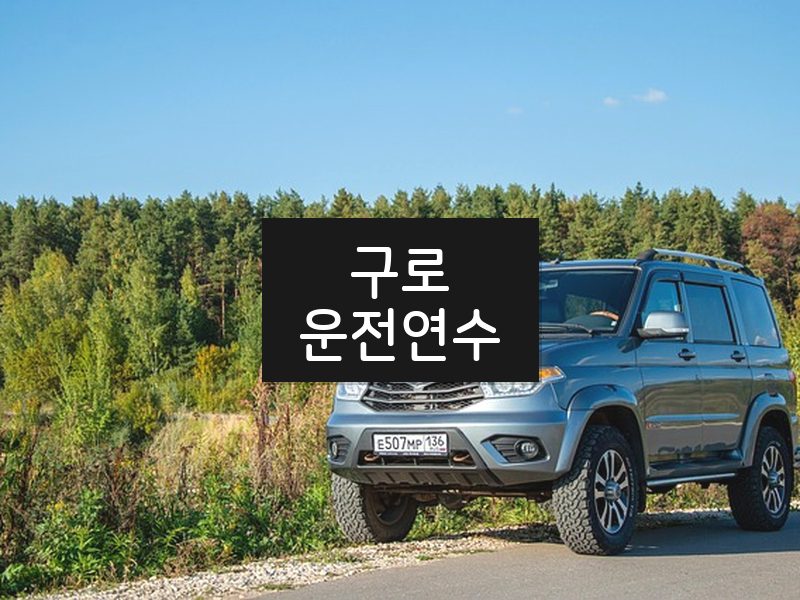 구로운전연수 후기